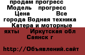 продам прогресс 4 › Модель ­ прогресс 4 › Цена ­ 40 000 - Все города Водная техника » Катера и моторные яхты   . Иркутская обл.,Саянск г.